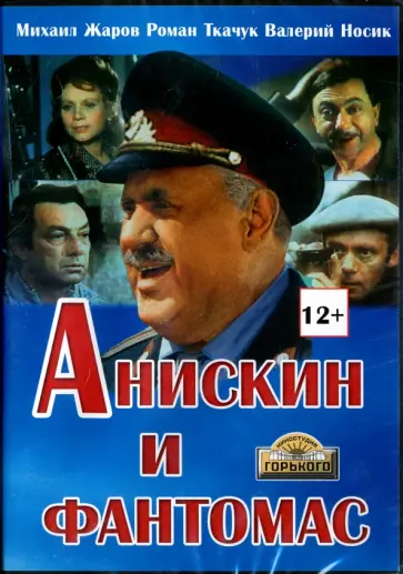 Жаров, Раппопорт - Анискин и Фантомас (DVD) Жаров, Раппопорт - Анискин и Фантомас (DVD) обложка книги