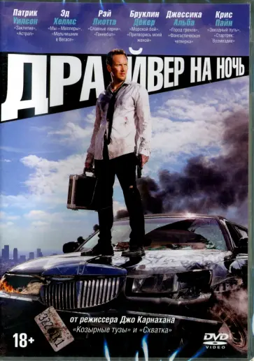 Джо Карнахан - Драйвер на ночь (DVD) Джо Карнахан - Драйвер на ночь (DVD) обложка книги