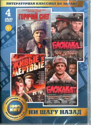 Ершов, Столпер - Литературная классика на экране. Ни шагу назад (4DVD) Ершов, Столпер - Литературная классика на экране. Ни шагу назад (4DVD) обложка книги