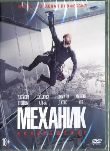 Деннис Ганзель - Механик. Воскрешение (DVD) обложка книги