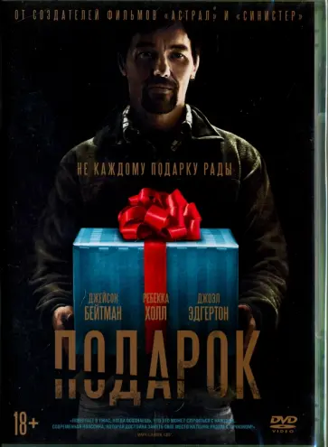 Джоэл Эдгертон - Подарок DVD Джоэл Эдгертон - Подарок DVD обложка книги