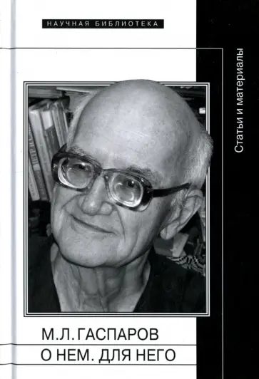 М.Л. Гаспаров. О нем. Для него. Статьи и материалы М.Л. Гаспаров. О нем. Для него. Статьи и материалы обложка книги