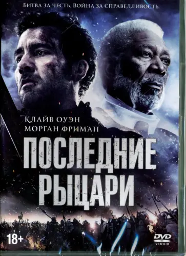 Казуаки Кирия - Последние рыцари (DVD) Казуаки Кирия - Последние рыцари (DVD) обложка книги