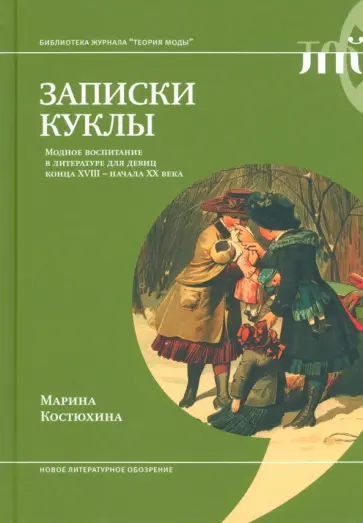 Марина Костюхина - Записки куклы. Модное воспитание в литературе для девиц конца XVIII - начала XX века обложка книги