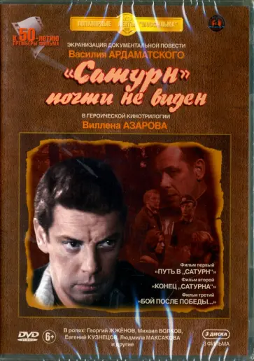 Виллен Азаров - Сатурн почти не виден. Трилогия (3DVD) Виллен Азаров - Сатурн почти не виден. Трилогия (3DVD) обложка книги