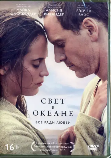 Дерек Сиенфрэнс - Свет в океане (DVD) Дерек Сиенфрэнс - Свет в океане (DVD) обложка книги