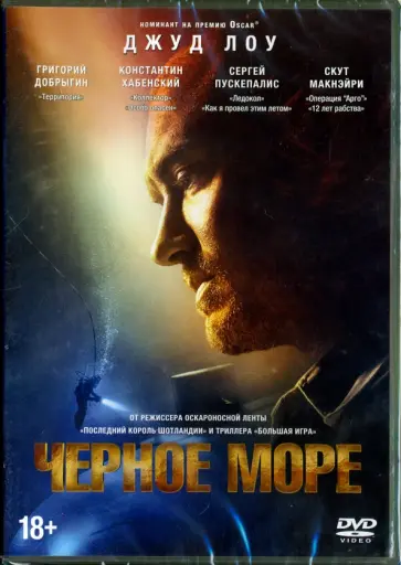 Кевин МакДональд - DVD Черное море Кевин МакДональд - DVD Черное море обложка книги
