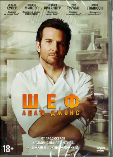Джон Уэллс - Шеф Адам Джонс (DVD) Джон Уэллс - Шеф Адам Джонс (DVD) обложка книги