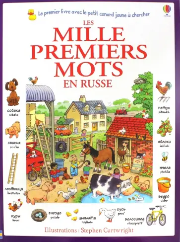 Heather Amery - Les mille premiers mots en russe Heather Amery - Les mille premiers mots en russe обложка книги