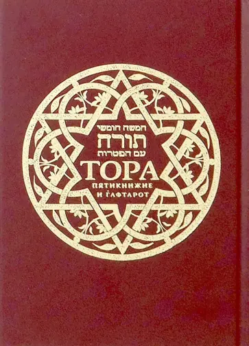 Тора. Пятикнижие и гафтарот. Ивритский текст с русским переводом (маленькая) обложка книги