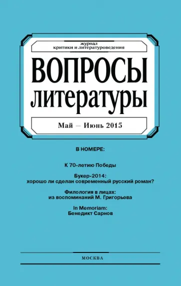 Журнал "Вопросы Литературы" май - июнь 2015. №3 обложка книги