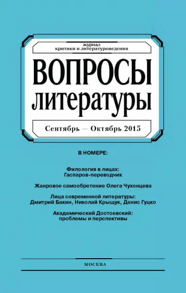 Журнал "Вопросы Литературы" сентябрь - октябрь 2015. №5 обложка книги