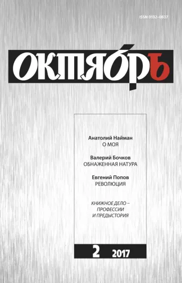 Журнал "Октябрь" № 2. 2017 обложка книги
