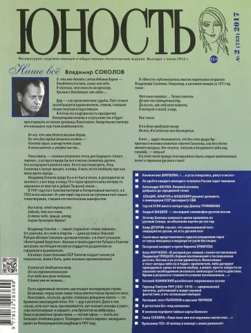 Журнал "Юность" № 2 (733). 2017 обложка книги