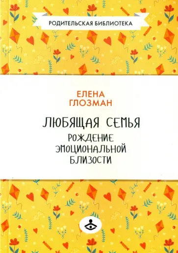 Елена Глозман - Любящая семья. Рождение эмоциональной близости обложка книги