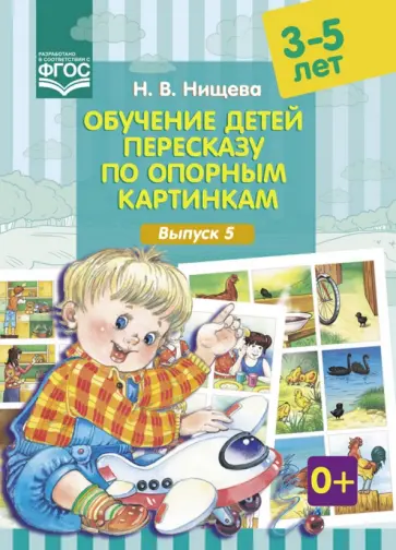 Наталия Нищева - Обучение детей пересказу по опорным картинкам. 3-5 лет. Выпуск 5. ФГОС Наталия Нищева - Обучение детей пересказу по опорным картинкам. 3-5 лет. Выпуск 5. ФГОС обложка книги