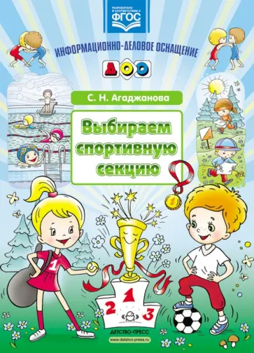 Светлана Агаджанова - Выбираем спортивную секцию. Наглядное пособие. ФГОС = обложка книги