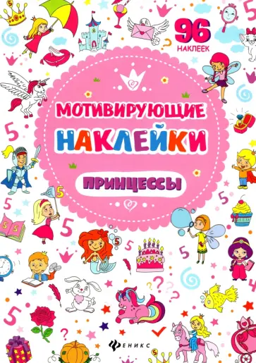 Мотивирующие наклейки. Принцессы Мотивирующие наклейки. Принцессы обложка книги