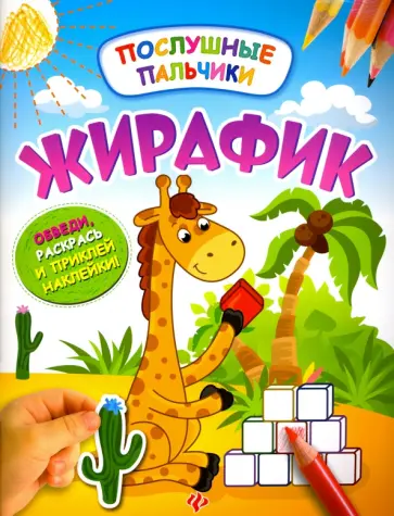 Инна Половинкина - Жирафик. Развивающая книжка с наклейками Инна Половинкина - Жирафик. Развивающая книжка с наклейками обложка книги