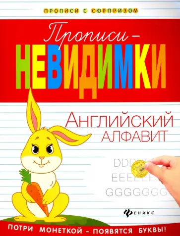 Виктория Белых - Прописи-невидимки. Английский алфавит Виктория Белых - Прописи-невидимки. Английский алфавит обложка книги
