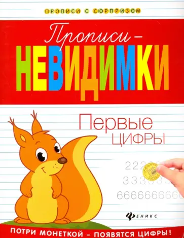 Прописи-невидимки. Первые цифры Прописи-невидимки. Первые цифры обложка книги