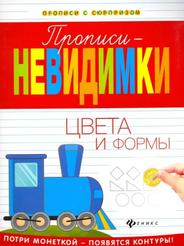 Виктория Белых - Прописи-невидимки. Цвета и формы Виктория Белых - Прописи-невидимки. Цвета и формы обложка книги