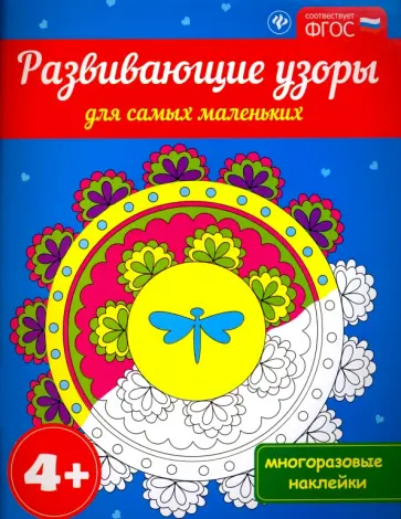 Развивающие узоры для самых маленьких 4+. ФГОС обложка книги