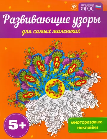 Развивающие узоры для самых маленьких 5+. ФГОС Развивающие узоры для самых маленьких 5+. ФГОС обложка книги