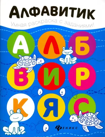 Алфавитик. Книжка-раскраска обложка книги