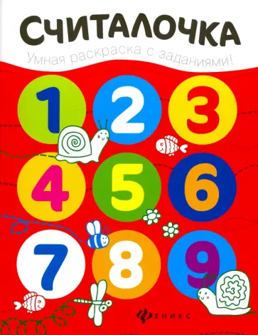 Юлия Разумовская - Считалочка. Книжка-раскраска обложка книги