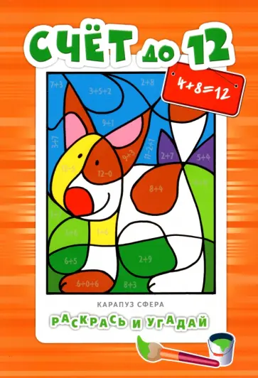 Счет до 12. Для детей от 5-ти лет обложка книги