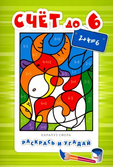 Счет до 6. Для детей от 4-х лет обложка книги