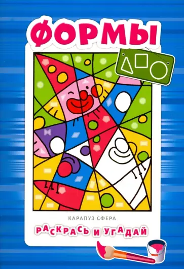 Формы. Для детей от 3-х лет обложка книги