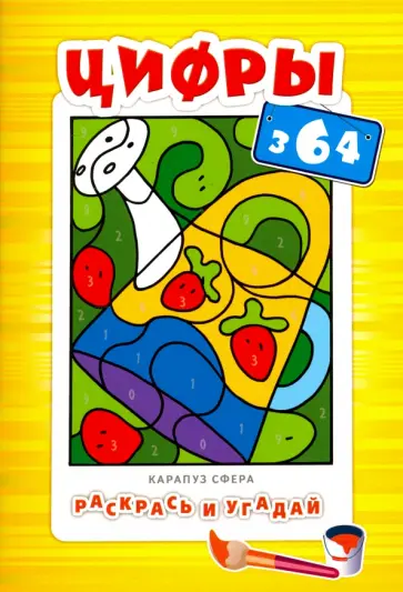 Цифры. Для детей от 3-х лет обложка книги