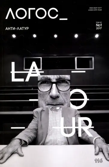 Логос №1 (116) 2017. Анти-Латур обложка книги
