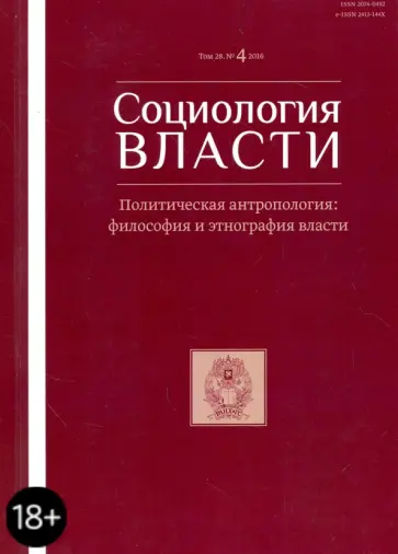 Социология власти №4, 2016 обложка книги