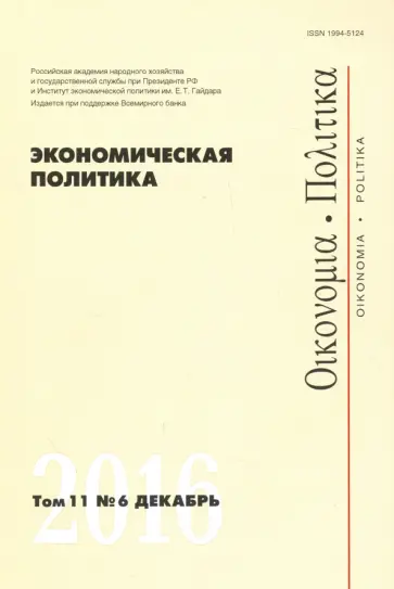 Экономическая политика №6, 2016 обложка книги