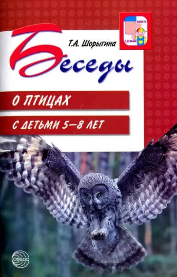 Татьяна Шорыгина - Беседы о птицах с детьми 5-8 лет обложка книги