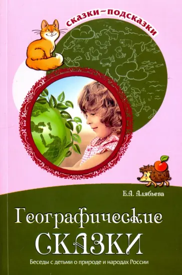 Елена Алябьева - Географические сказки. Беседы с детьми о природе и народах России обложка книги