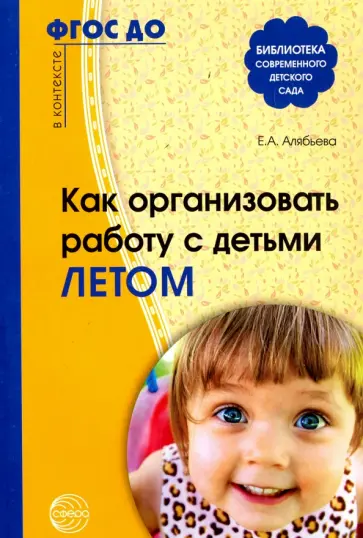 Елена Алябьева - Как организовать работу с детьми летом. ФГОС ДО Елена Алябьева - Как организовать работу с детьми летом. ФГОС ДО обложка книги