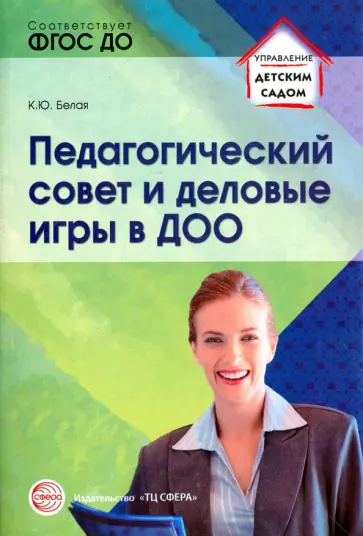 Ксения Белая - Педагогический совет и деловые игры в ДОО. ФГОС ДО Ксения Белая - Педагогический совет и деловые игры в ДОО. ФГОС ДО обложка книги