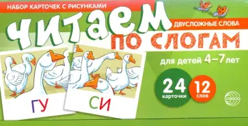 Снежана Танцюра - Читаем по слогам. Двухсложные слова. Набор карточек Снежана Танцюра - Читаем по слогам. Двухсложные слова. Набор карточек обложка книги