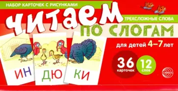 Читаем по слогам. Трехсложные слова (набор карточек) обложка книги
