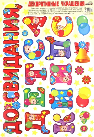 Декоративные украшения "До свидания, детский сад!" (Н-10465) обложка книги