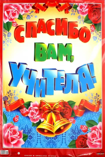 Гирлянда вертикальная "Спасибо вам, учителя!" (ГМ-10472) обложка книги