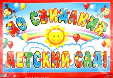 Гирлянда "До свидания, детский сад!" (ГР-10469) обложка книги