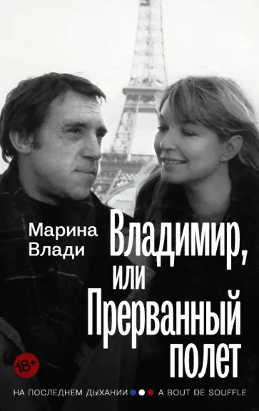 Марина Влади - Владимир, или Прерванный полет Марина Влади - Владимир, или Прерванный полет обложка книги