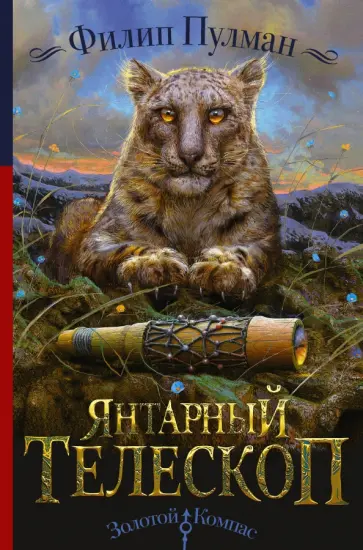 Филип Пулман - Янтарный телескоп Филип Пулман - Янтарный телескоп обложка книги