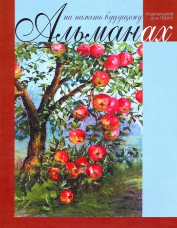 Алферов, Филаткина - На память будущему. Альманах 2017 Алферов, Филаткина - На память будущему. Альманах 2017 обложка книги