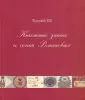 Худолей Вениамин Викторович